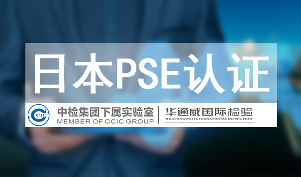 日本 PSE認證
