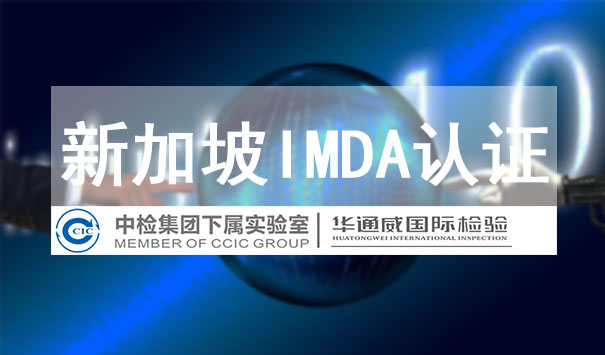 新加坡IMDA認證