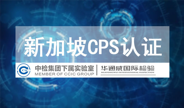 新加坡CPS認證