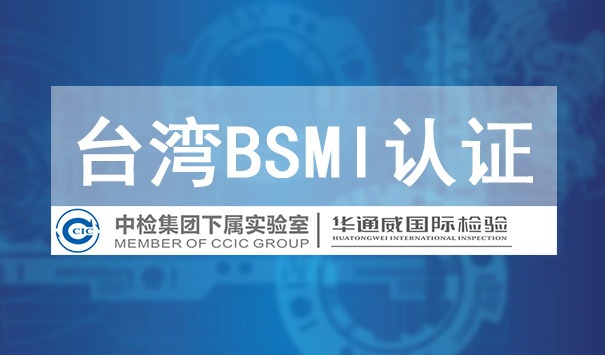 臺灣BSMI認證