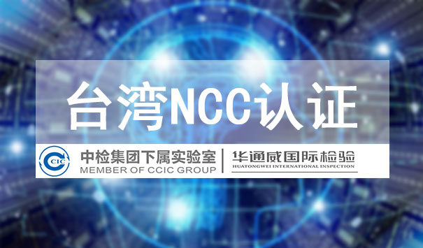 臺灣NCC認證