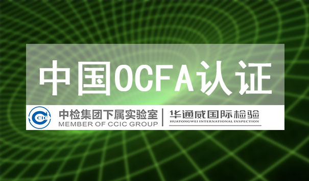 OCFA認證