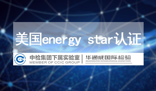 energy star認證