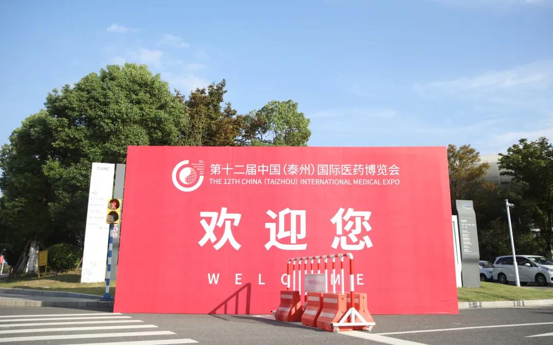 第十二屆中國（泰州）國際醫藥博覽會將于23日開幕