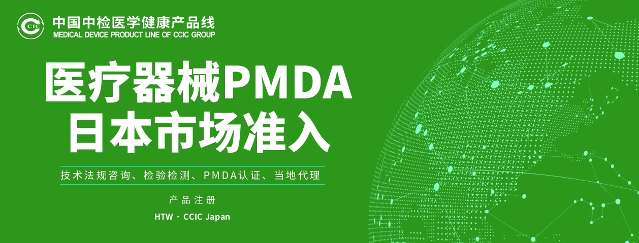 產品方案丨醫療器械PMDA日本市場準入服務